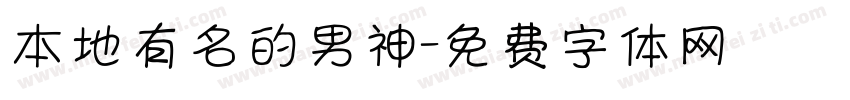 本地有名的男神字体转换