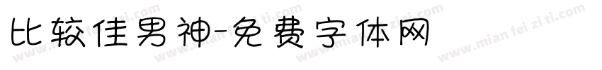 比较佳男神字体转换