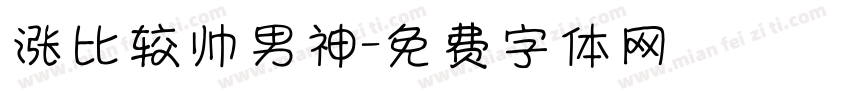 涨比较帅男神字体转换