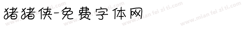 猪猪侠字体转换