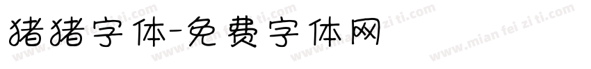 猪猪字体字体转换