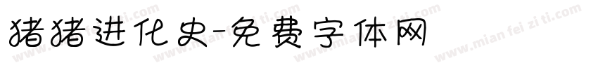 猪猪进化史字体转换