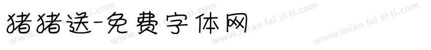 猪猪送字体转换
