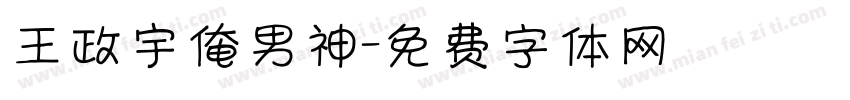 王政宇俺男神字体转换