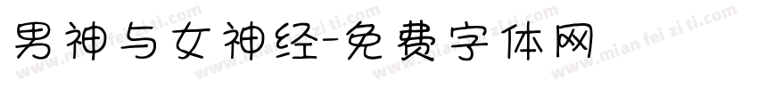 男神与女神经字体转换