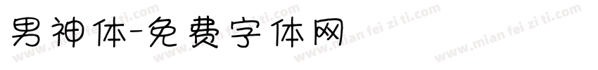 男神体字体转换