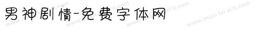 男神剧情字体转换