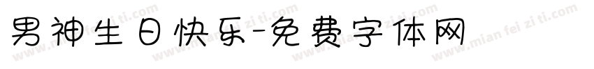 男神生日快乐字体转换