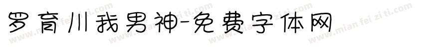 罗育川我男神字体转换