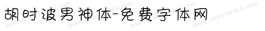 胡时波男神体字体转换