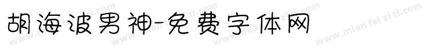 胡海波男神字体转换