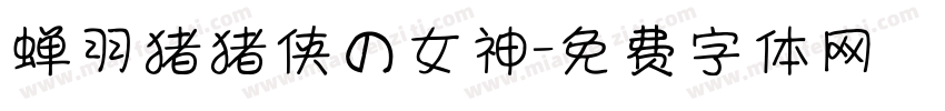 蝉羽猪猪侠の女神字体转换