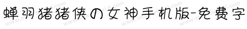 蝉羽猪猪侠の女神手机版字体转换