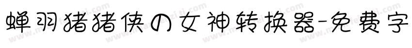 蝉羽猪猪侠の女神转换器字体转换