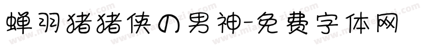 蝉羽猪猪侠の男神字体转换
