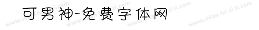 馬可男神字体转换