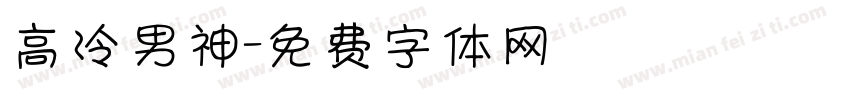 高冷男神字体转换