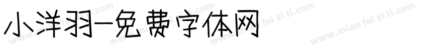 小洋羽字体转换