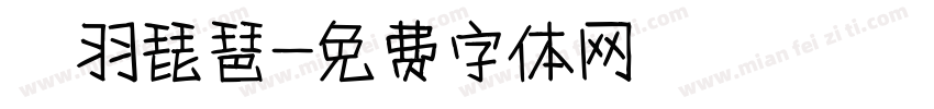 徴羽琵琶字体转换