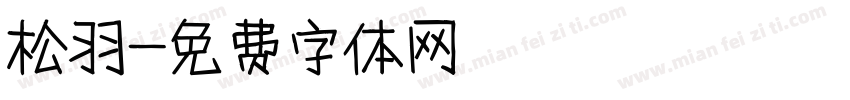 松羽字体转换
