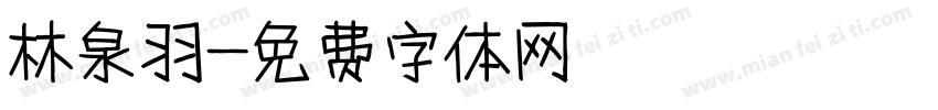 林泉羽字体转换