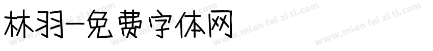 林羽字体转换
