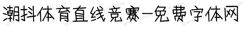 潮抖体育直线竞赛字体转换