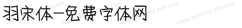 羽宋体字体转换