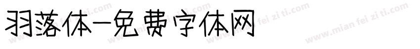 羽落体字体转换