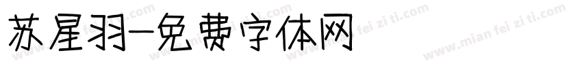 苏星羽字体转换