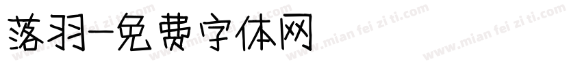 落羽字体转换