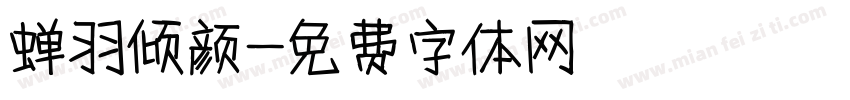 蝉羽倾颜字体转换