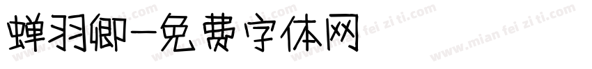蝉羽卿字体转换