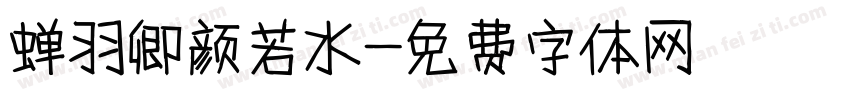 蝉羽卿颜若水字体转换
