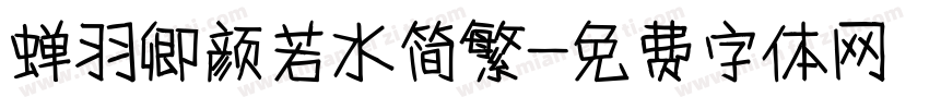 蝉羽卿颜若水简繁字体转换