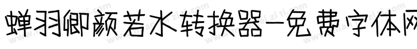 蝉羽卿颜若水转换器字体转换