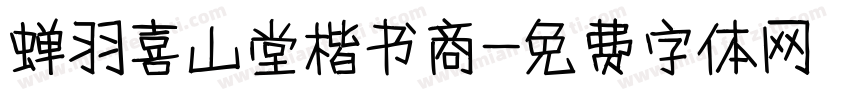 蝉羽喜山堂楷书商字体转换