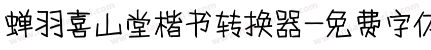 蝉羽喜山堂楷书转换器字体转换