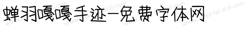 蝉羽嘎嘎手迹字体转换