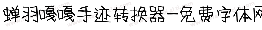 蝉羽嘎嘎手迹转换器字体转换