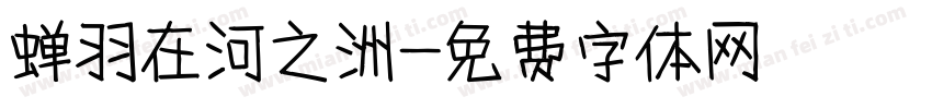 蝉羽在河之洲字体转换