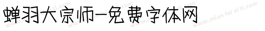 蝉羽大宗师字体转换