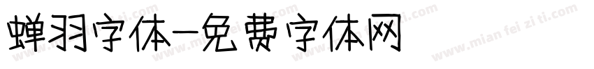 蝉羽字体字体转换
