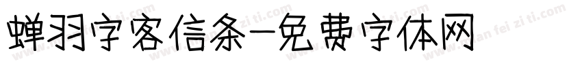 蝉羽字客信条字体转换