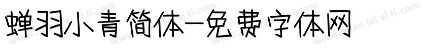 蝉羽小青简体字体转换