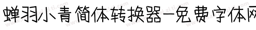 蝉羽小青简体转换器字体转换