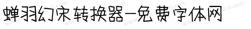 蝉羽幻宋转换器字体转换