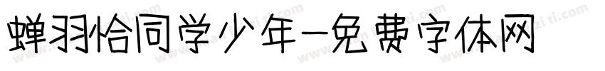 蝉羽恰同学少年字体转换