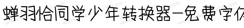 蝉羽恰同学少年转换器字体转换