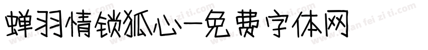 蝉羽情锁狐心字体转换